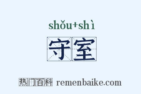 守室是什么意思的图片